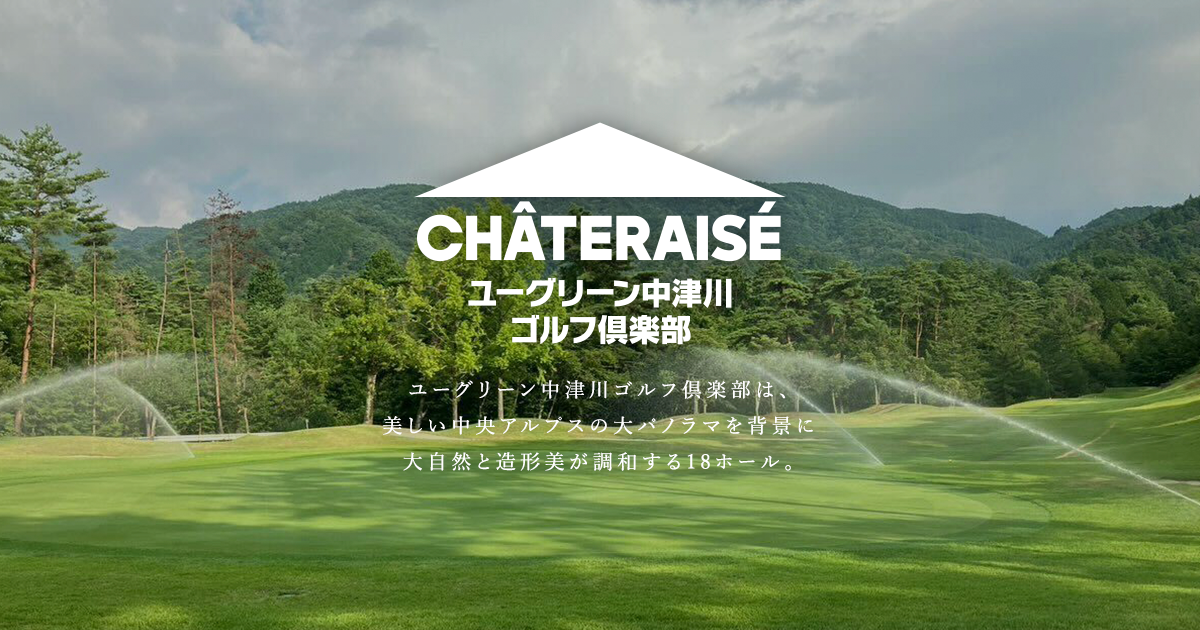 ユーグリーン中津川ゴルフ倶楽部の公式サイトの画像(8/12)